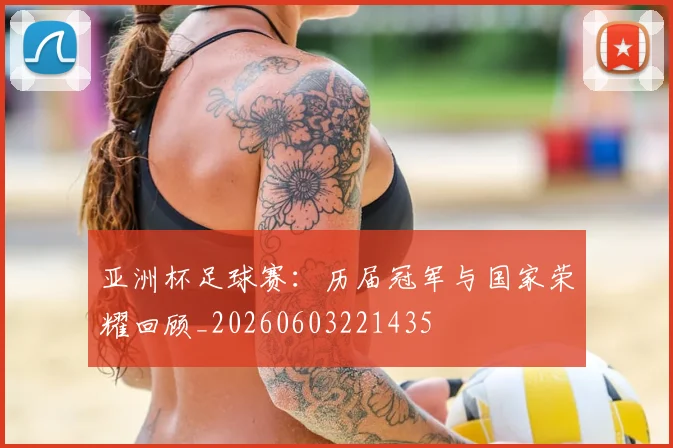 亚洲杯足球赛：历届冠军与国家荣耀回顾_20260603221435