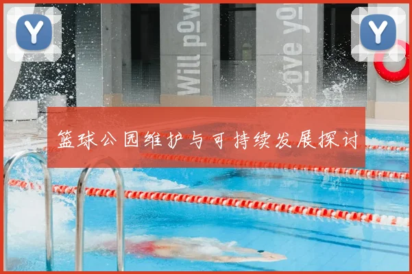 篮球公园维护与可持续发展探讨