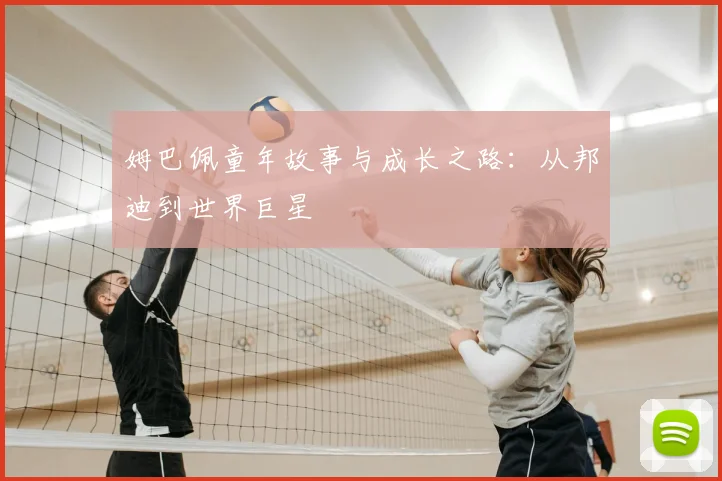 姆巴佩童年故事与成长之路：从邦迪到世界巨星