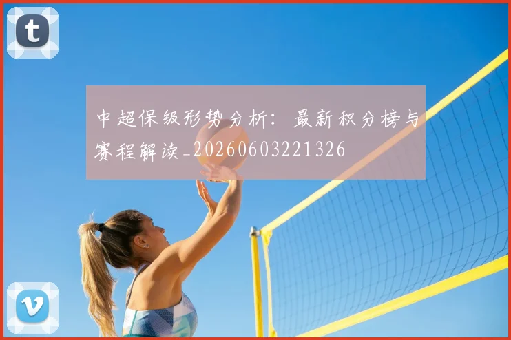 中超保级形势分析：最新积分榜与赛程解读_20260603221326