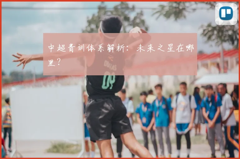 中超青训体系解析：未来之星在哪里？
