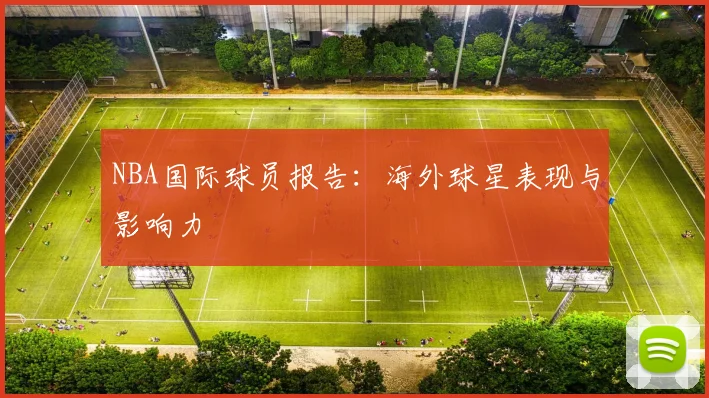 NBA国际球员报告:海外球星表现与影响力