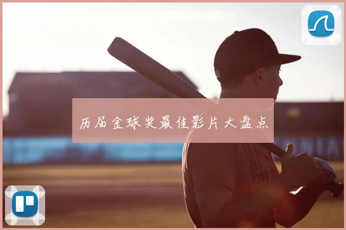 历届金球奖最佳影片大盘点