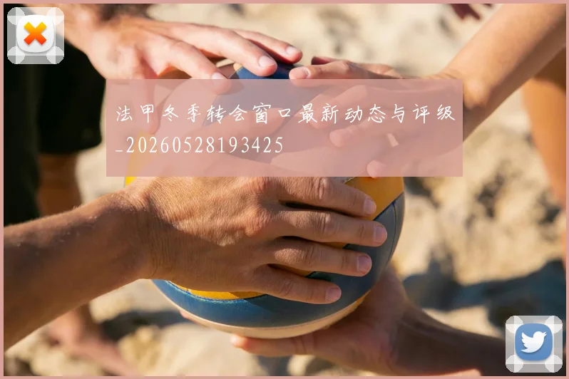 法甲冬季转会窗口最新动态与评级_20260528193425