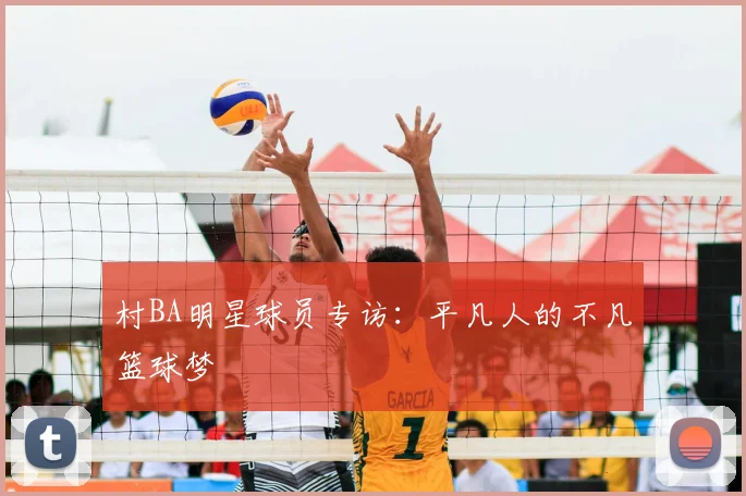 村BA明星球员专访：平凡人的不凡篮球梦