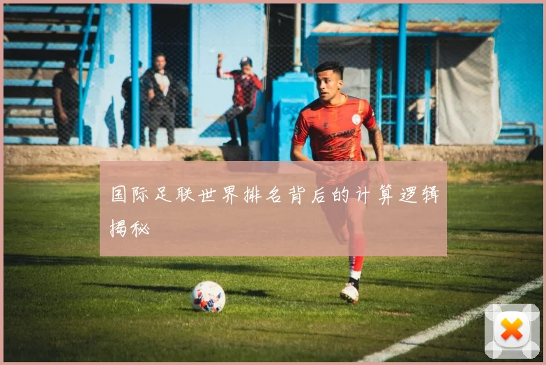 国际足联世界排名背后的计算逻辑揭秘