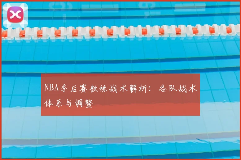 NBA季后赛教练战术解析：各队战术体系与调整
