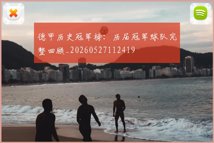 德甲历史冠军榜:历届冠军球队完整回顾_20260527112419