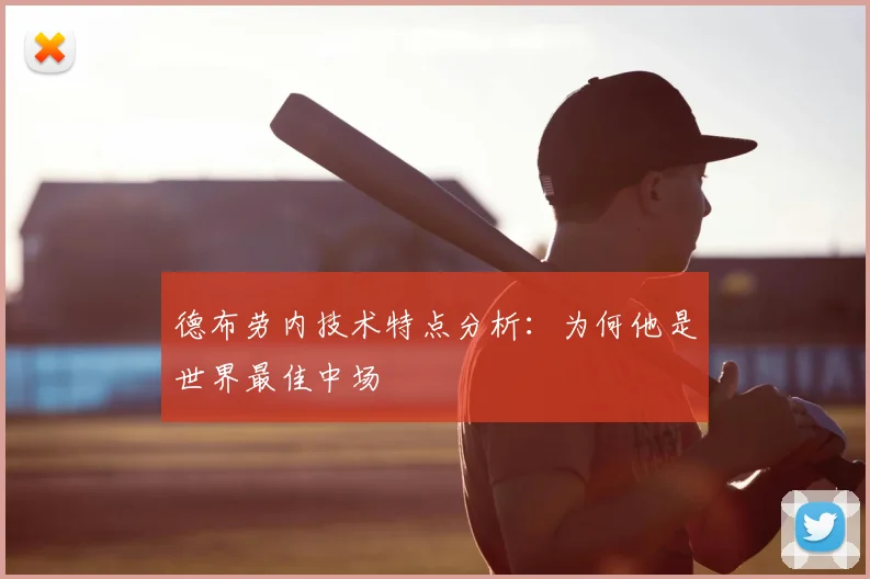 德布劳内技术特点分析:为何他是世界最佳中场