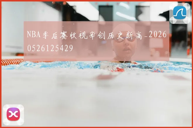 NBA季后赛收视率创历史新高_20260526125429
