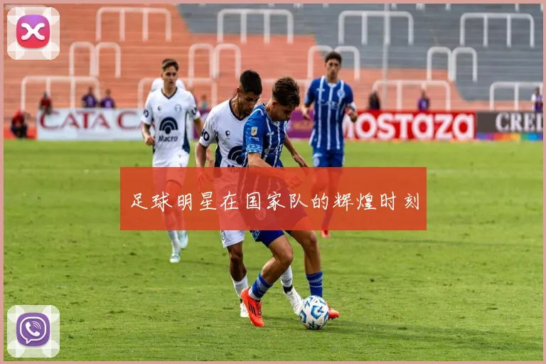足球明星在国家队的辉煌时刻