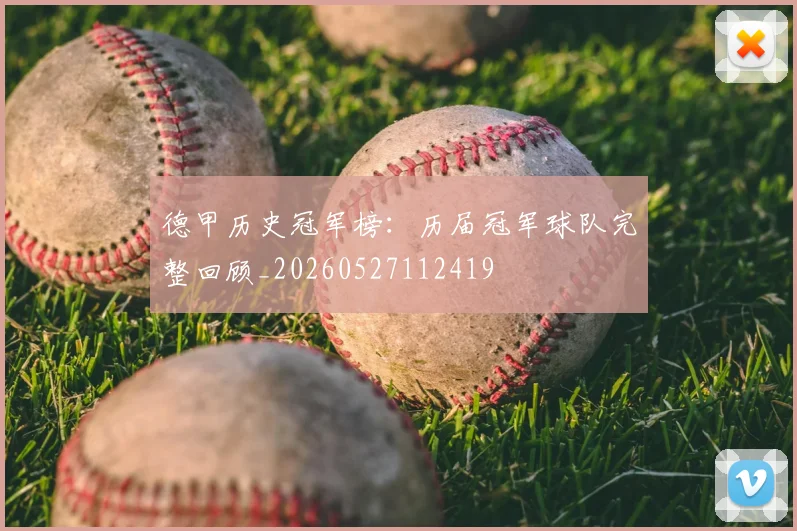 德甲历史冠军榜：历届冠军球队完整回顾_20260527112419