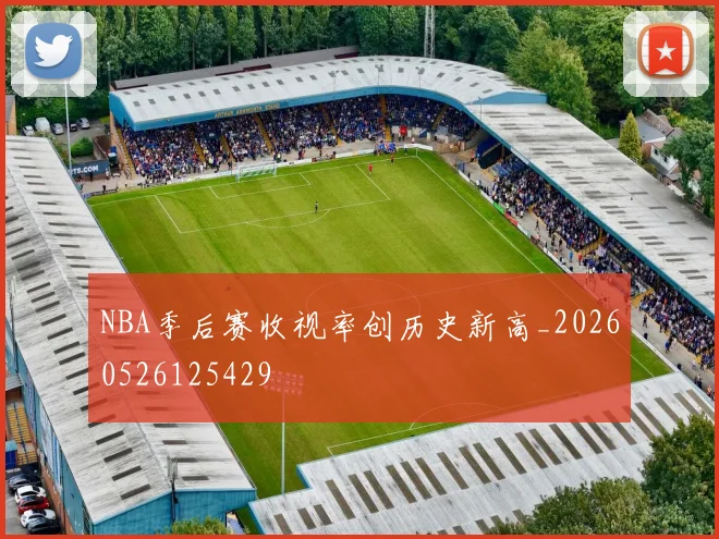 NBA季后赛收视率创历史新高_20260526125429