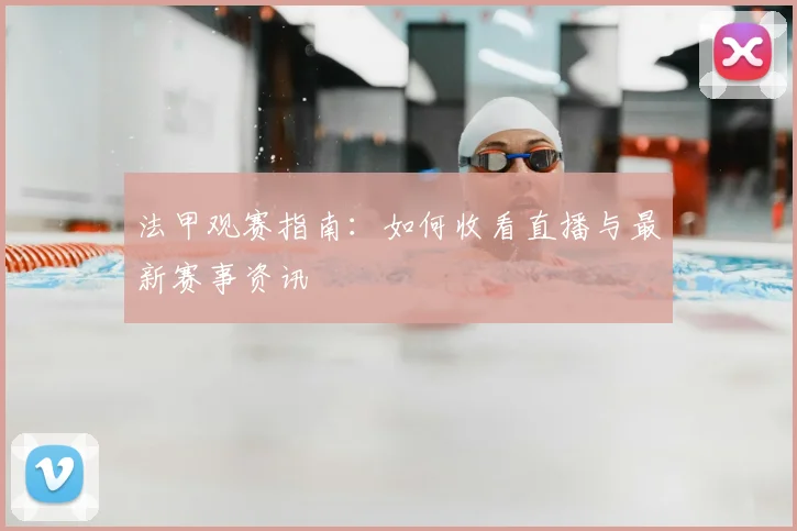 法甲观赛指南:如何收看直播与最新赛事资讯