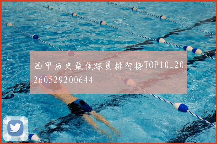西甲历史最佳球员排行榜TOP10_20260529200644