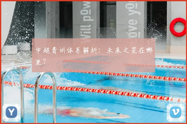 中超青训体系解析:未来之星在哪里?