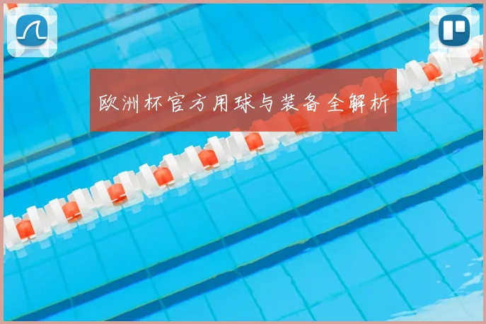 欧洲杯官方用球与装备全解析