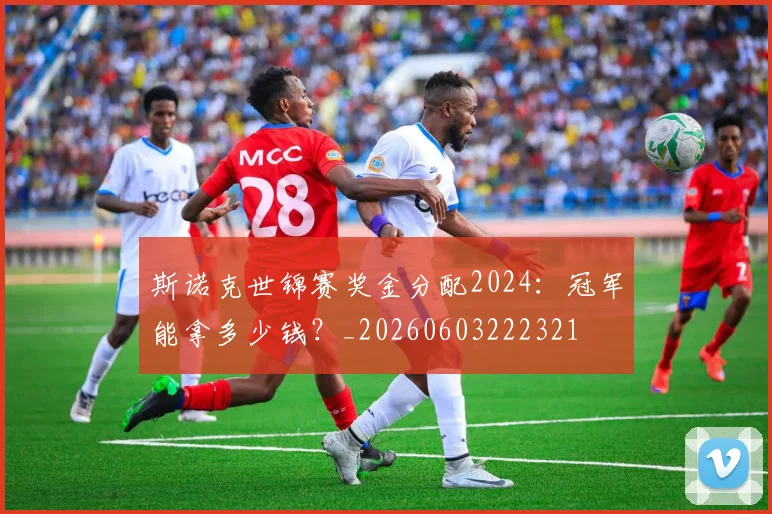 斯诺克世锦赛奖金分配2024：冠军能拿多少钱？_20260603222321