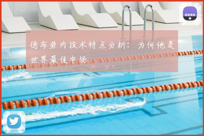 德布劳内技术特点分析:为何他是世界最佳中场