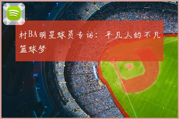 村BA明星球员专访：平凡人的不凡篮球梦
