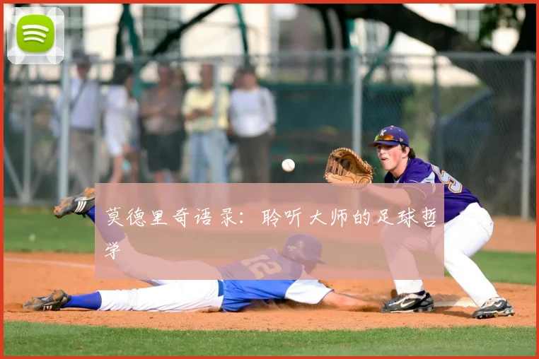 莫德里奇语录:聆听大师的足球哲学